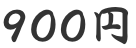900円